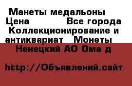 Манеты медальоны 1 › Цена ­ 7 000 - Все города Коллекционирование и антиквариат » Монеты   . Ненецкий АО,Ома д.